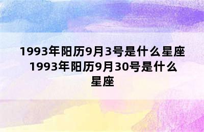 1993年阳历9月3号是什么星座 1993年阳历9月30号是什么星座